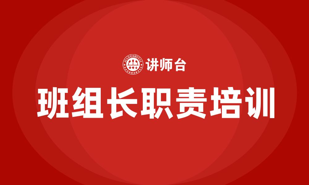 文章班组长职责培训的缩略图