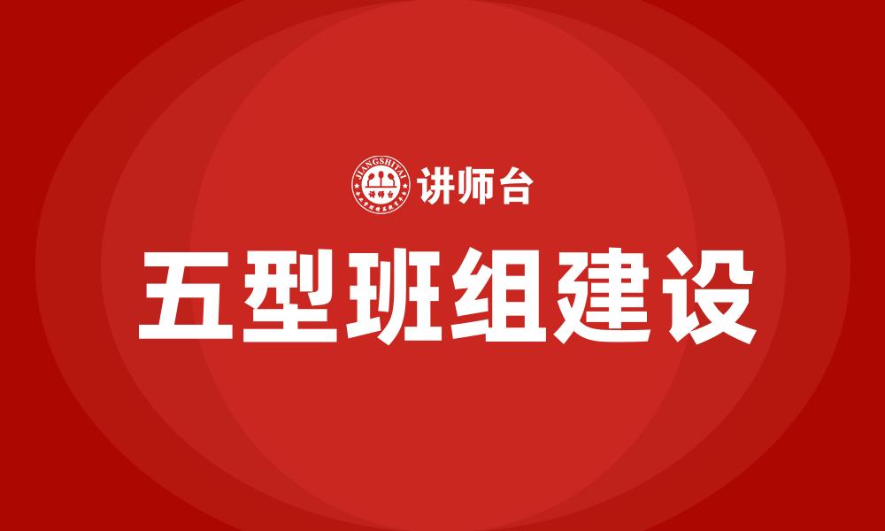 文章五型班组建设的缩略图