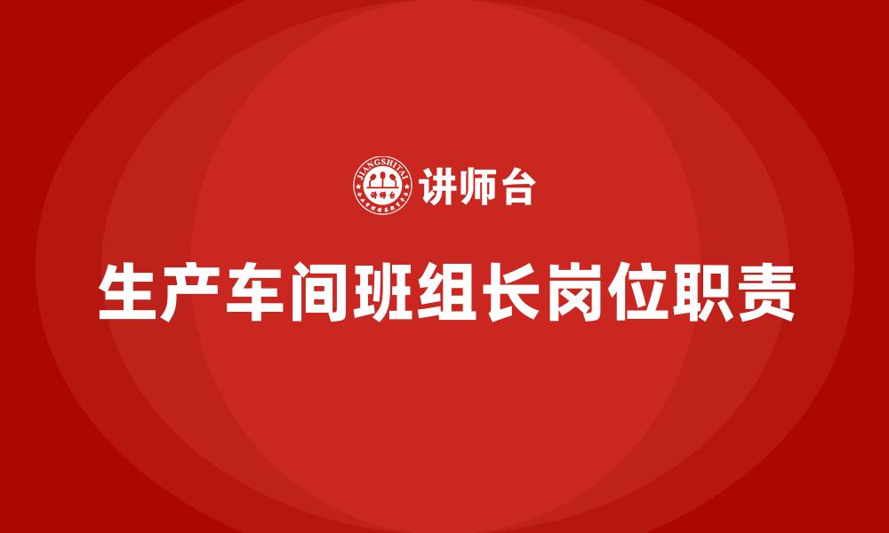 文章生产车间班组长岗位职责的缩略图