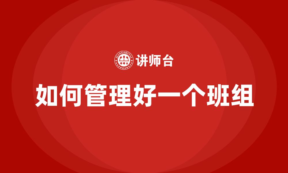 如何管理好一个班组