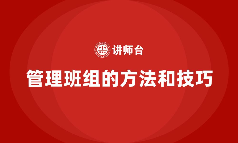 文章管理班组的方法和技巧的缩略图