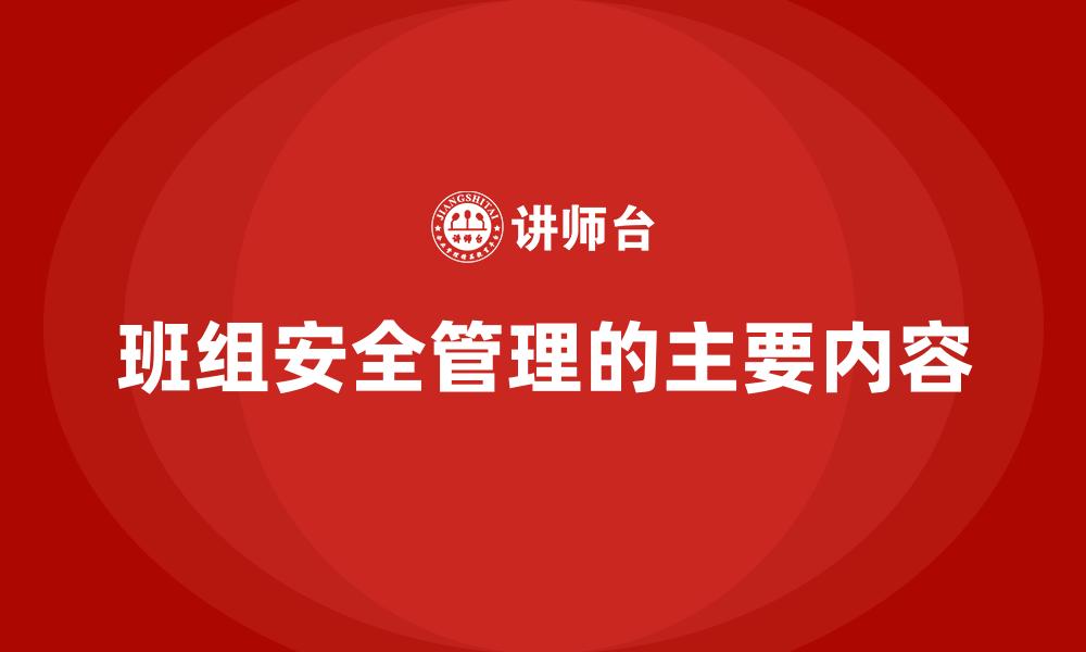 班组安全管理的主要内容