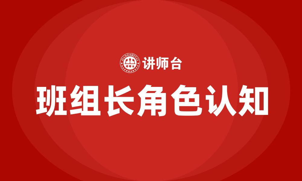 文章班组长角色认知的缩略图