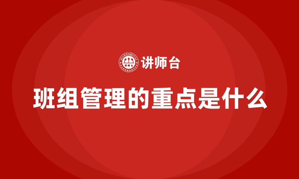 文章班组管理的重点是什么的缩略图