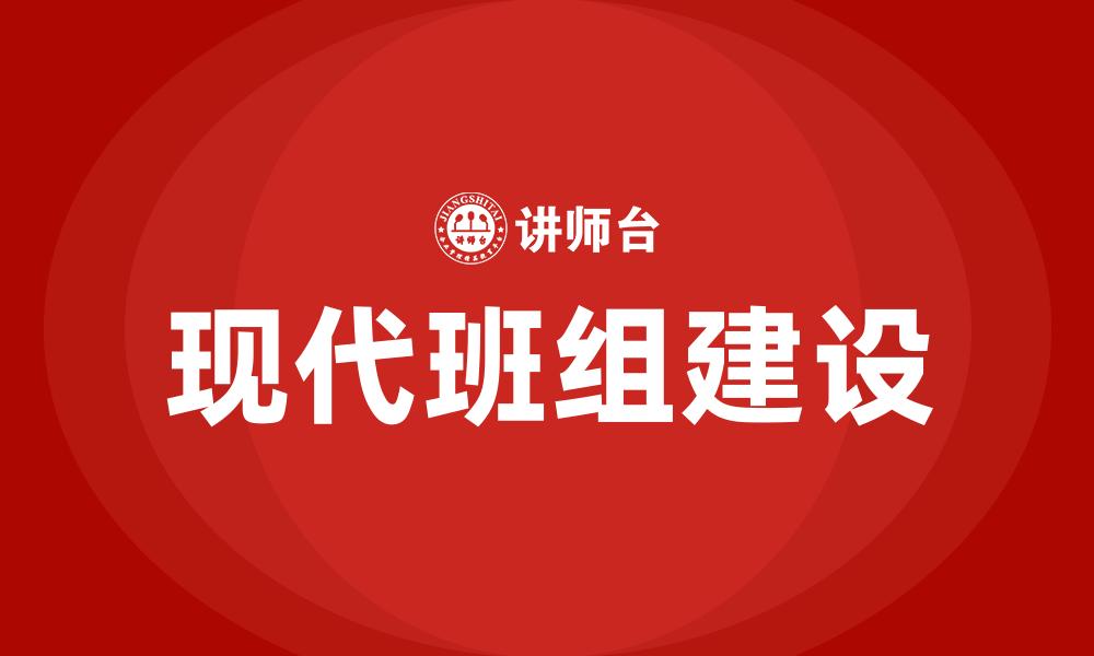 文章现代班组建设的缩略图