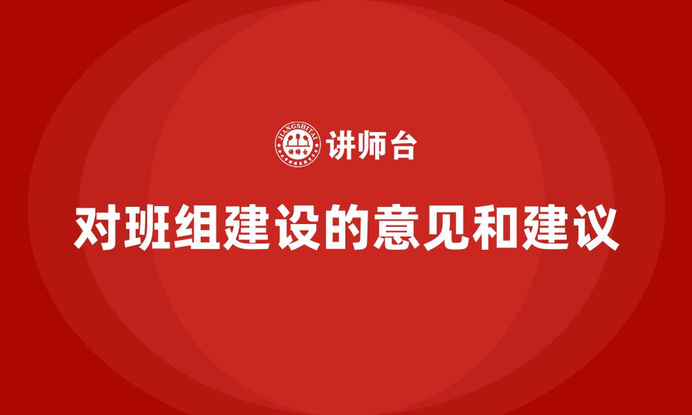文章对班组建设的意见和建议的缩略图