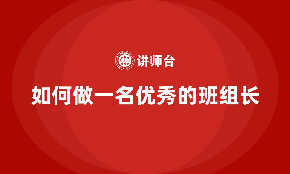 如何做一名优秀的班组长