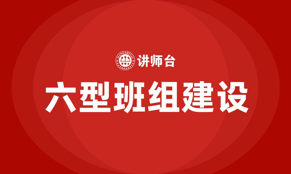 六型班组建设
