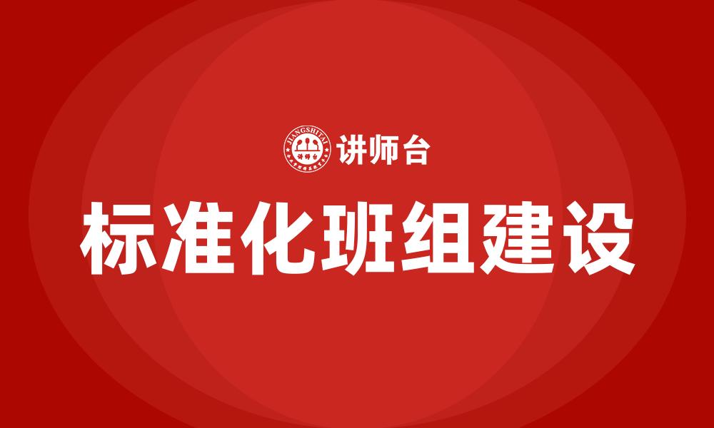 文章标准化班组建设的缩略图