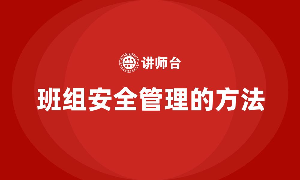 文章班组安全管理的方法的缩略图