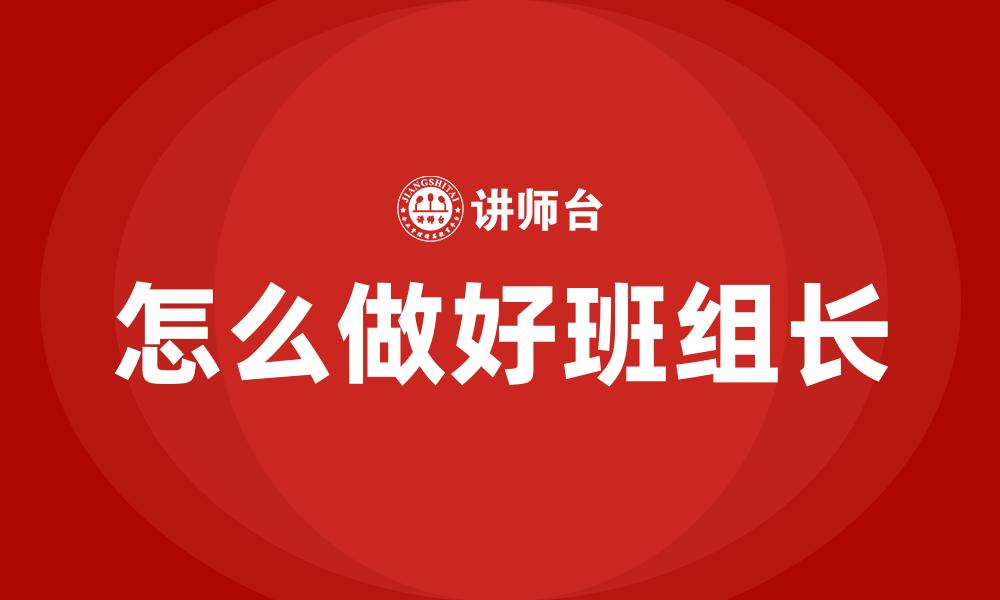 文章怎么做好班组长的缩略图