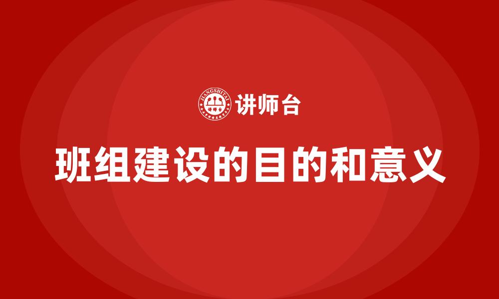 文章班组建设的目的和意义的缩略图