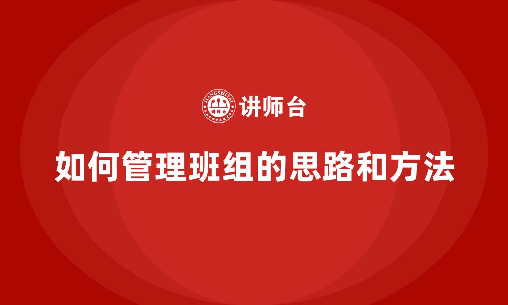 文章如何管理班组的思路和方法的缩略图