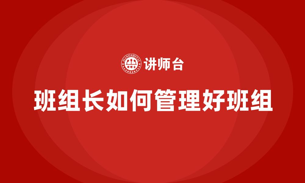 文章班组长如何管理好班组的缩略图
