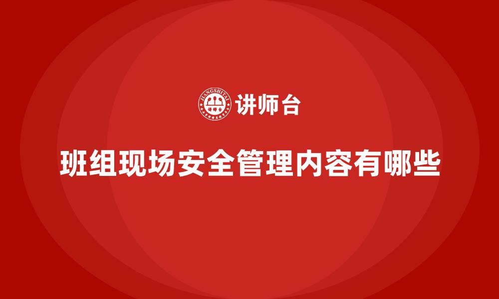 文章班组现场安全管理内容有哪些的缩略图