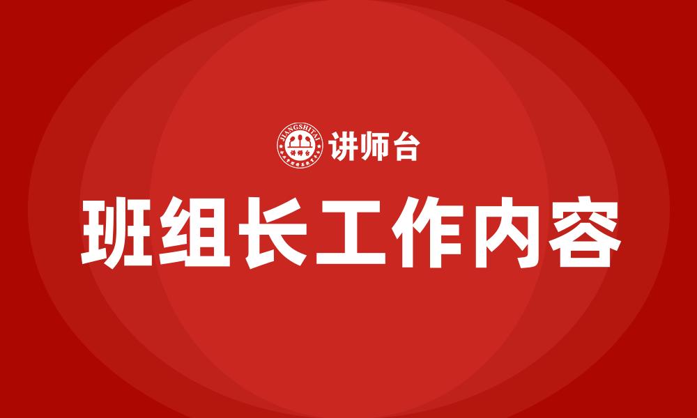 文章班组长工作内容的缩略图