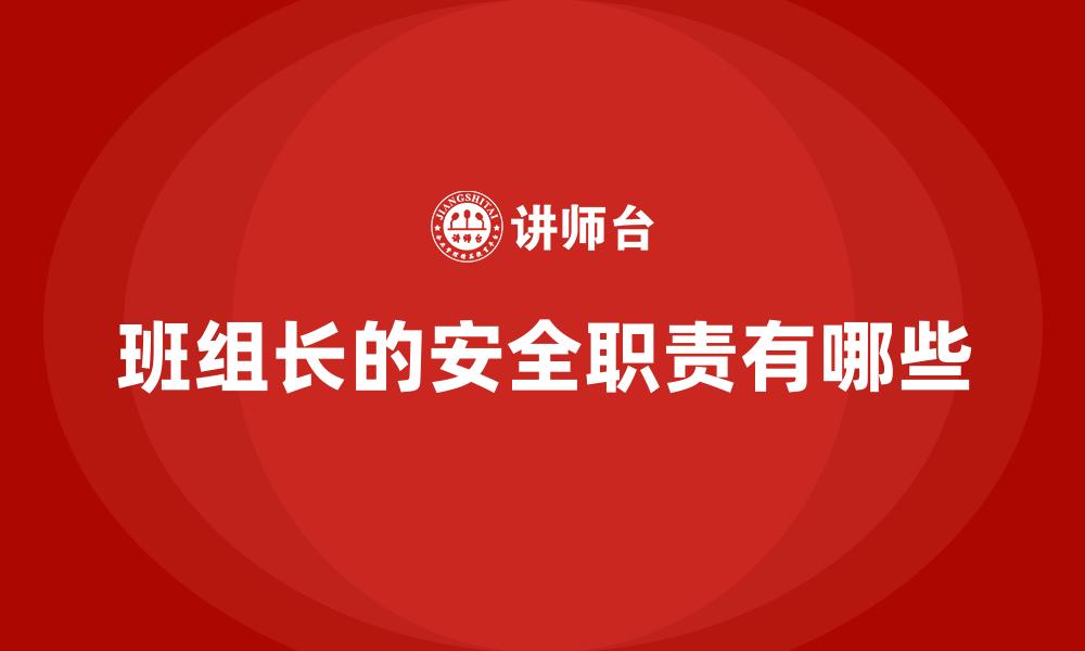 班组长的安全职责有哪些