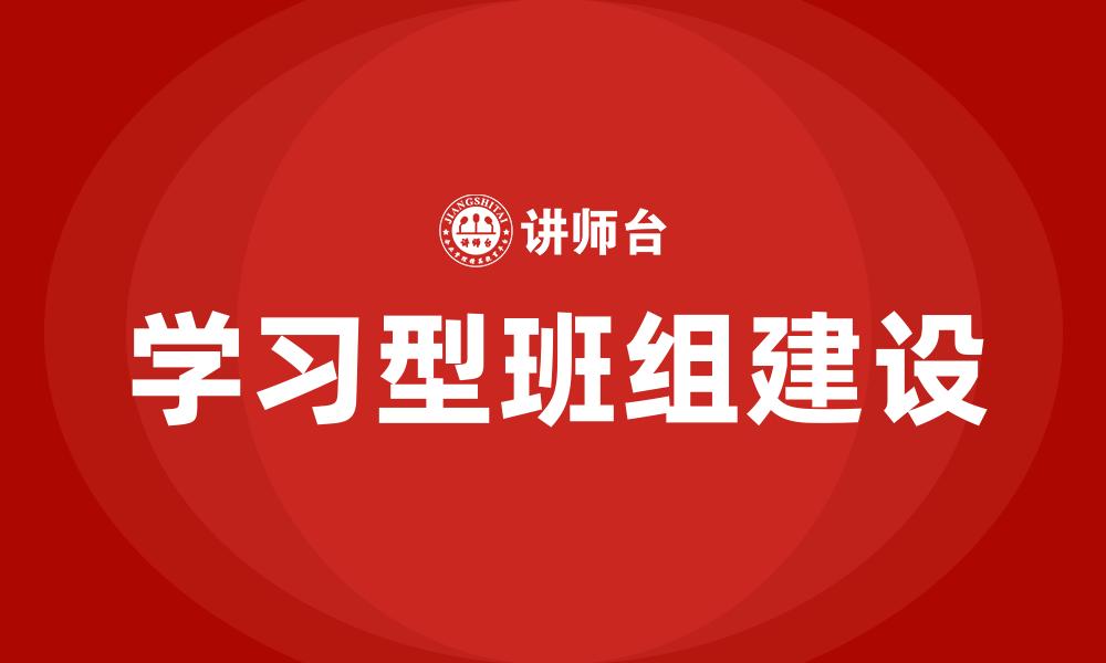 学习型班组建设