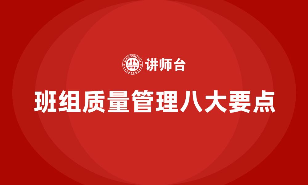 文章班组质量管理八大要点的缩略图