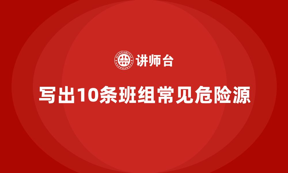 文章写出10条班组常见危险源的缩略图