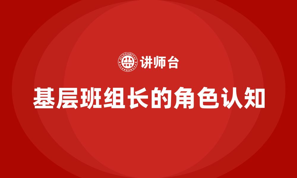 文章基层班组长的角色认知的缩略图