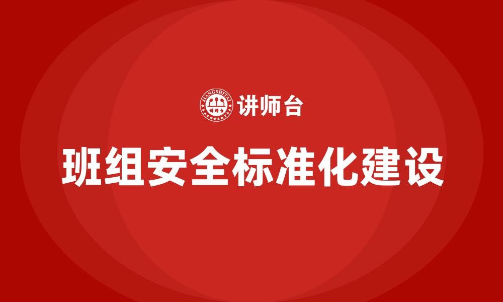 文章班组安全标准化建设的缩略图