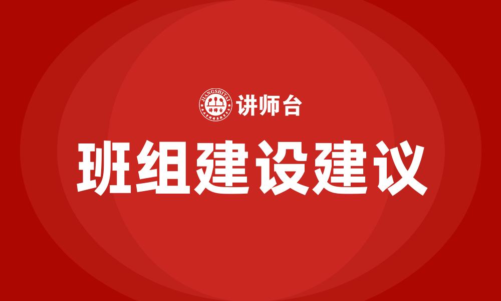 文章班组建设建议的缩略图