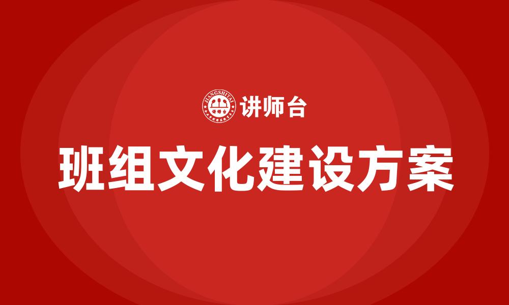 文章班组文化建设方案的缩略图