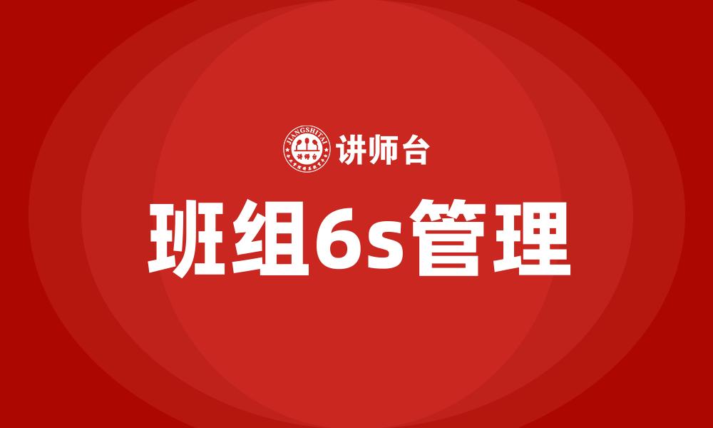 班组6s管理