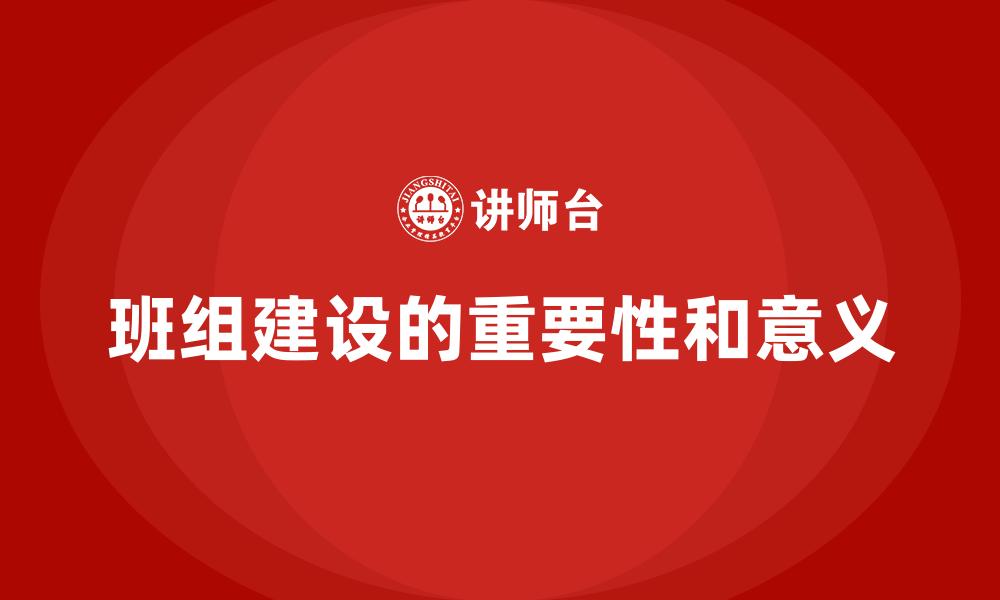 文章班组建设的重要性和意义的缩略图