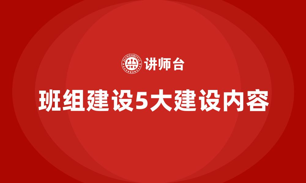 文章班组建设5大建设内容的缩略图