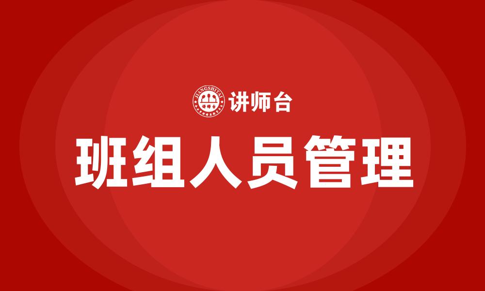 文章班组人员管理的缩略图