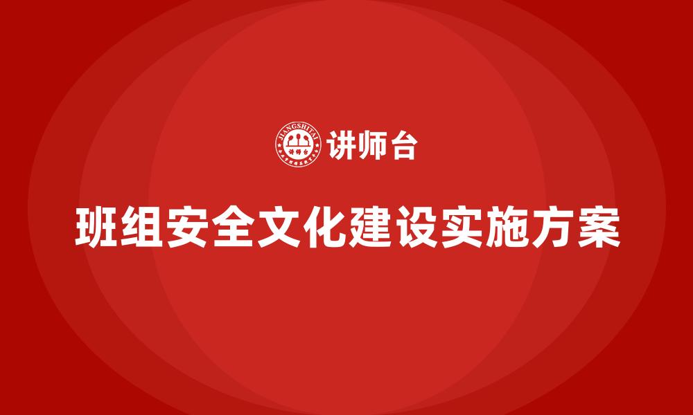 文章班组安全文化建设实施方案的缩略图