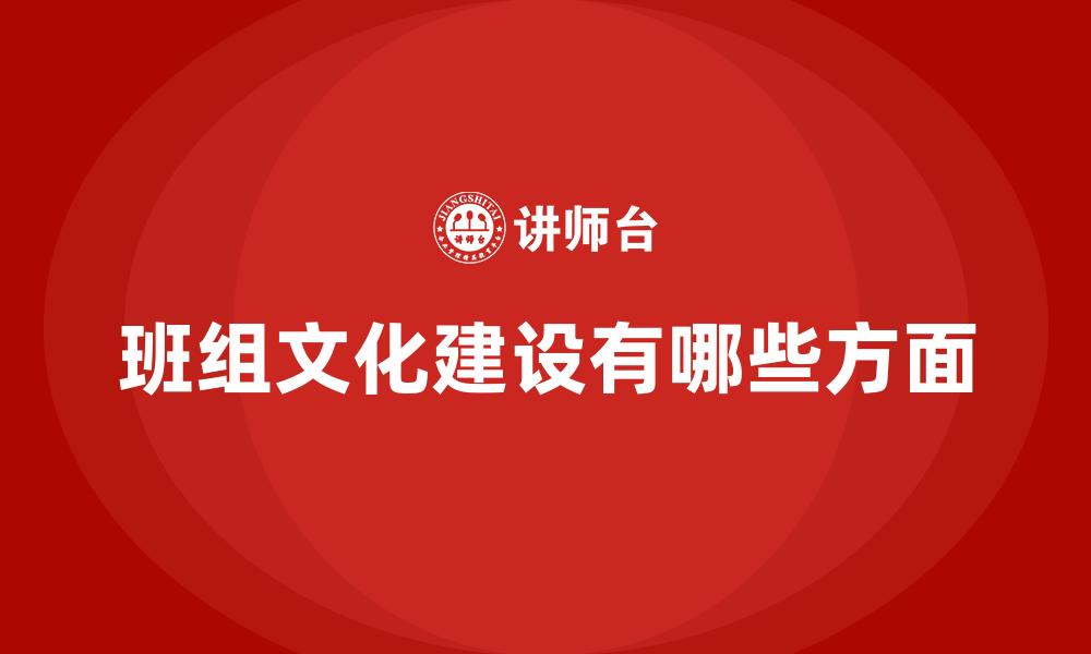文章班组文化建设有哪些方面的缩略图