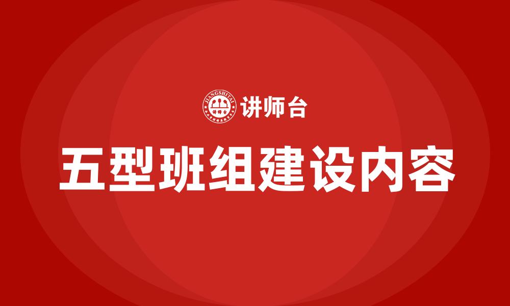 文章五型班组建设内容的缩略图