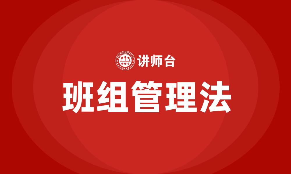 班组管理法
