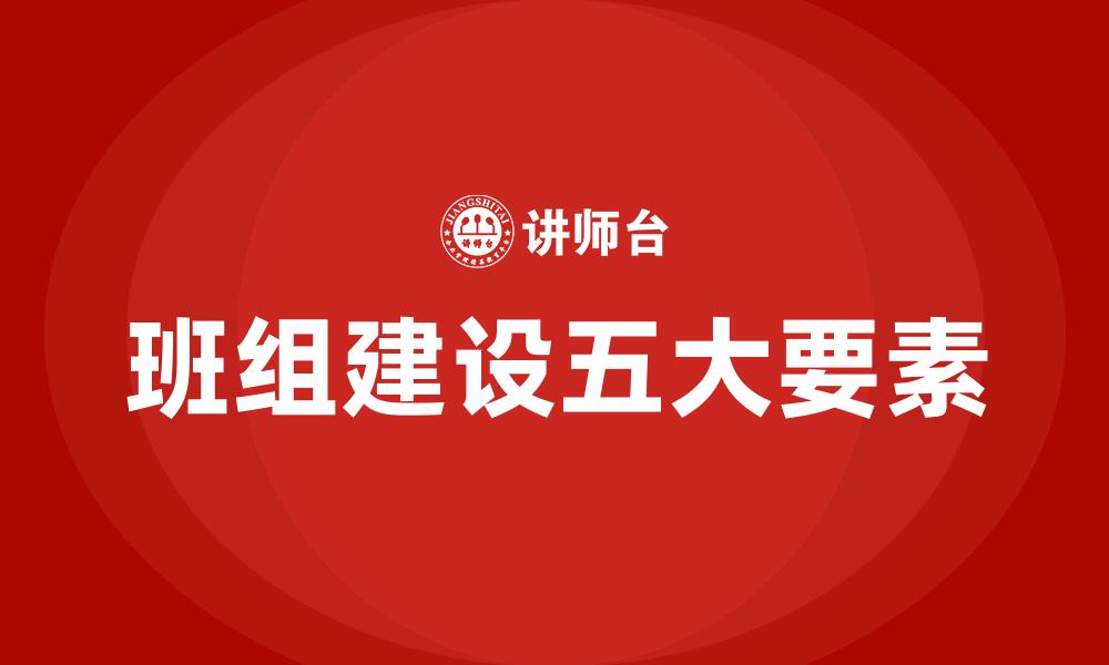 文章班组建设五大要素的缩略图