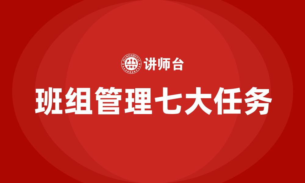 文章班组管理七大任务的缩略图