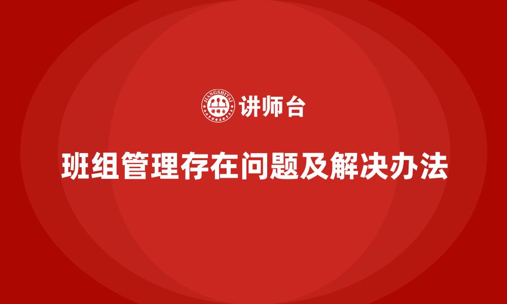 文章班组管理存在问题及解决办法的缩略图