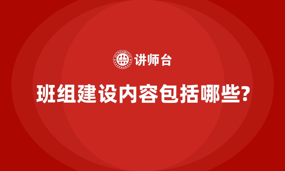 文章班组建设内容包括哪些?的缩略图