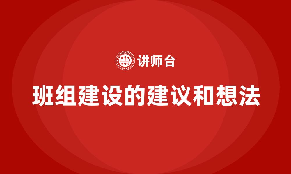 文章班组建设的建议和想法的缩略图