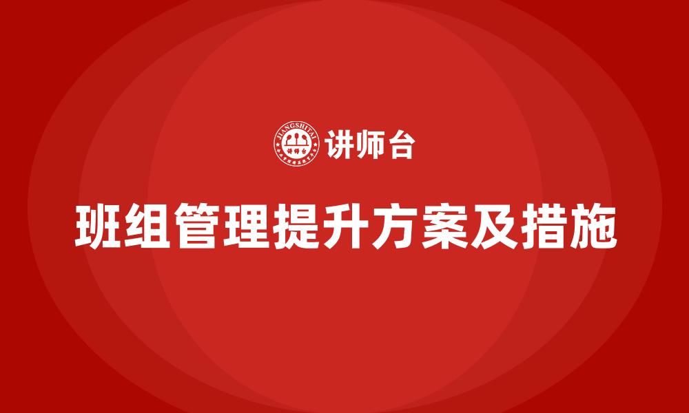 班组管理提升方案及措施