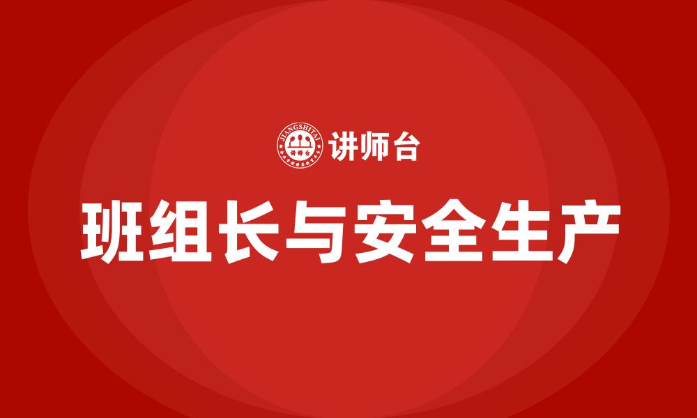 文章班组长与安全生产的缩略图