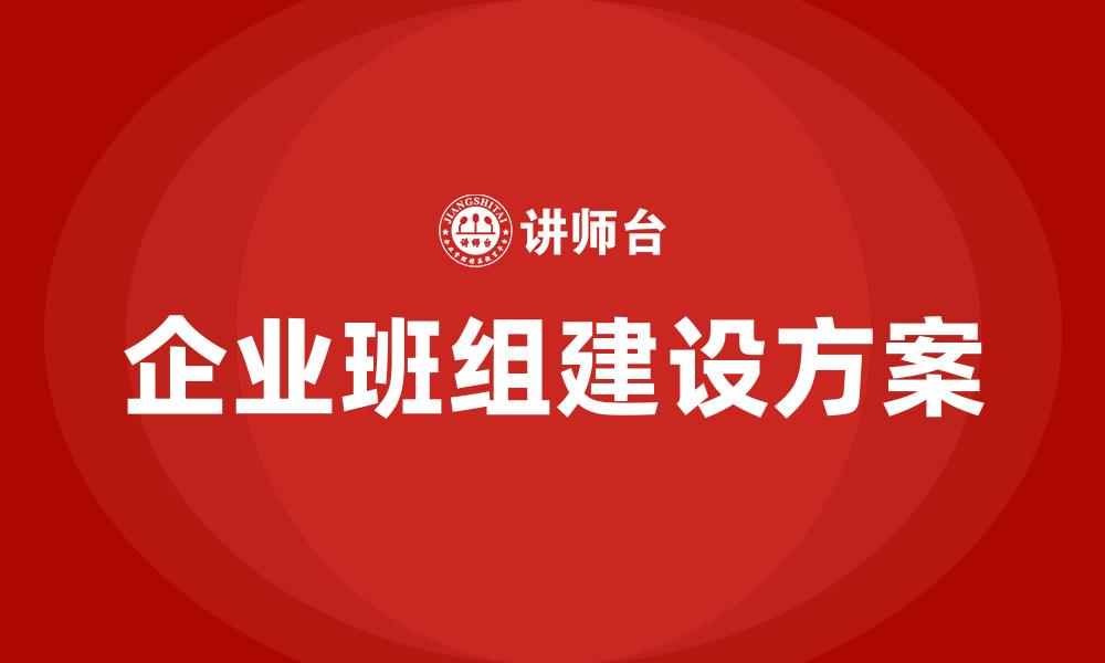 企业班组建设方案