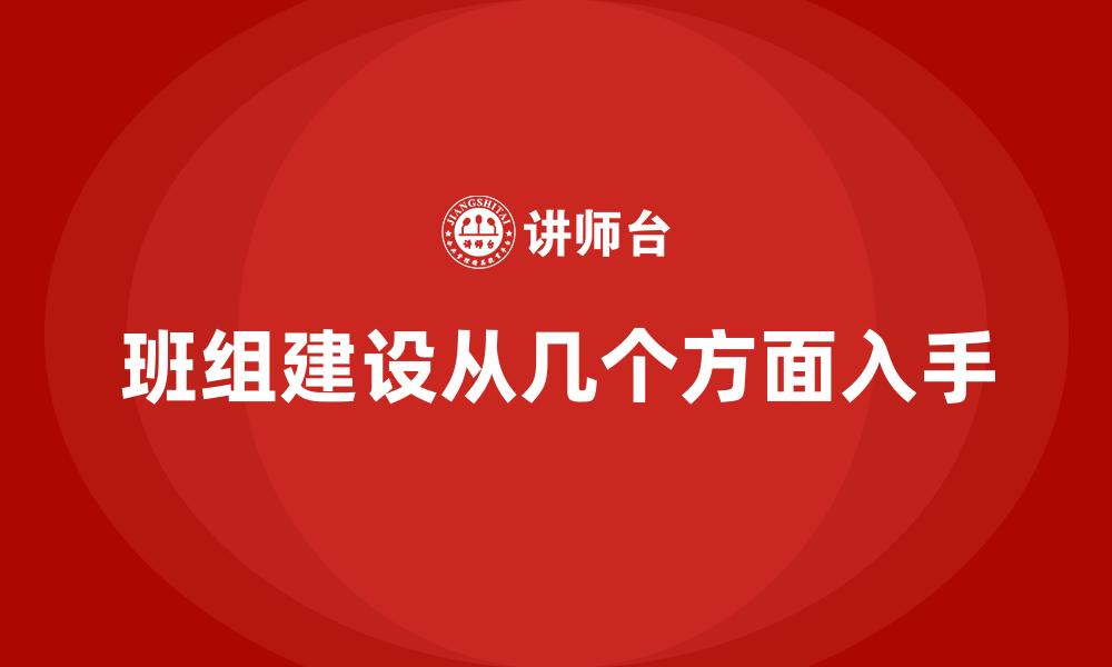 文章班组建设从几个方面入手的缩略图