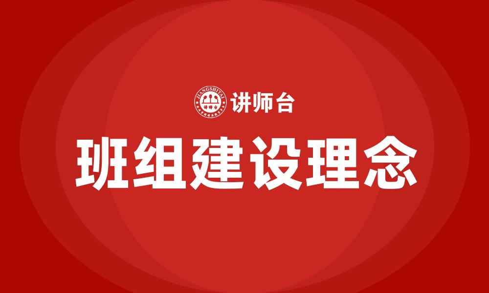 班组建设理念