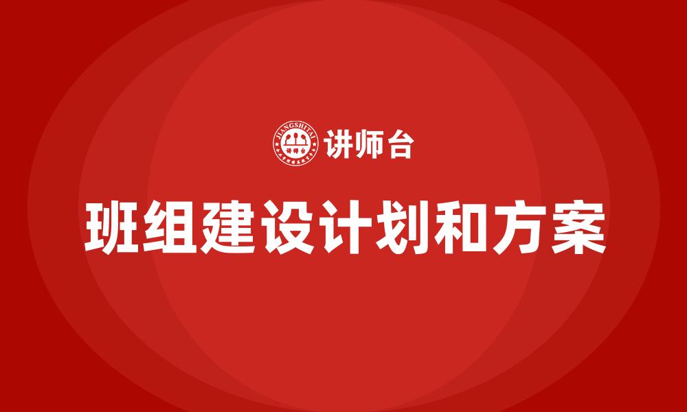 文章班组建设计划和方案的缩略图