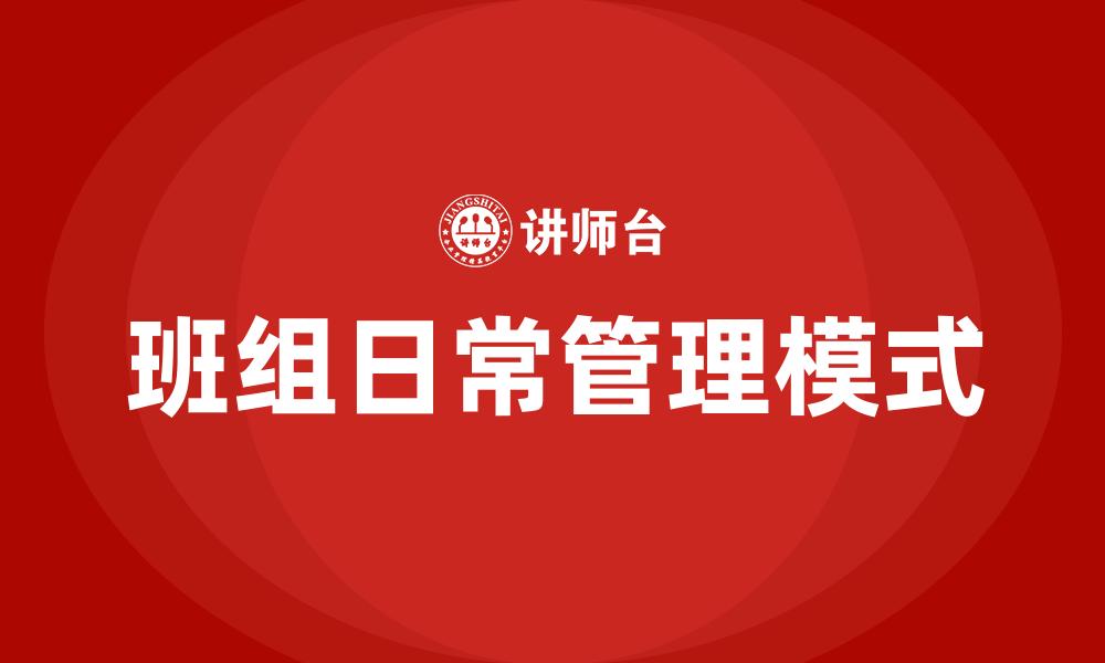 文章班组日常管理模式的缩略图