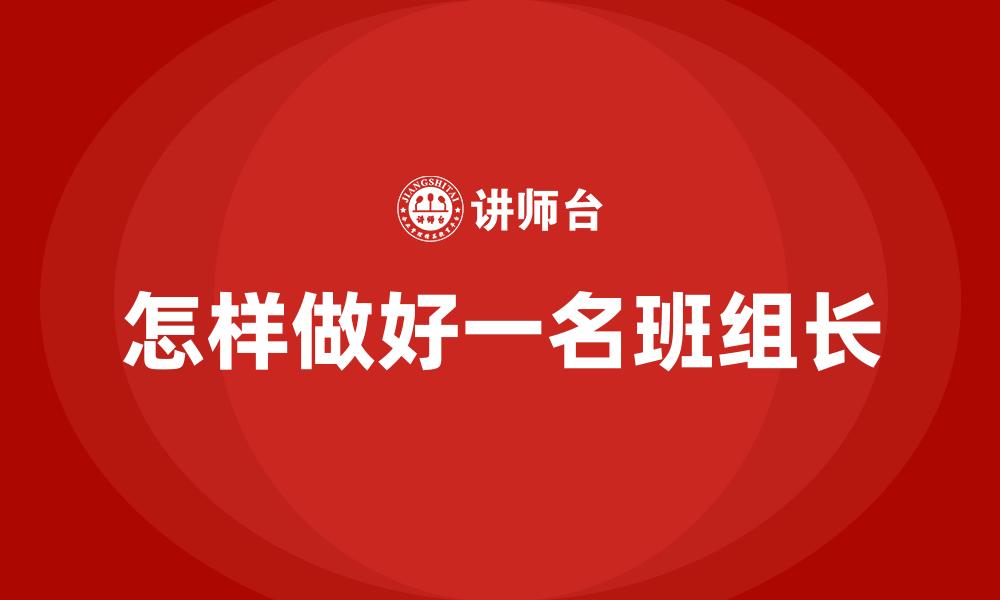 文章怎样做好一名班组长的缩略图