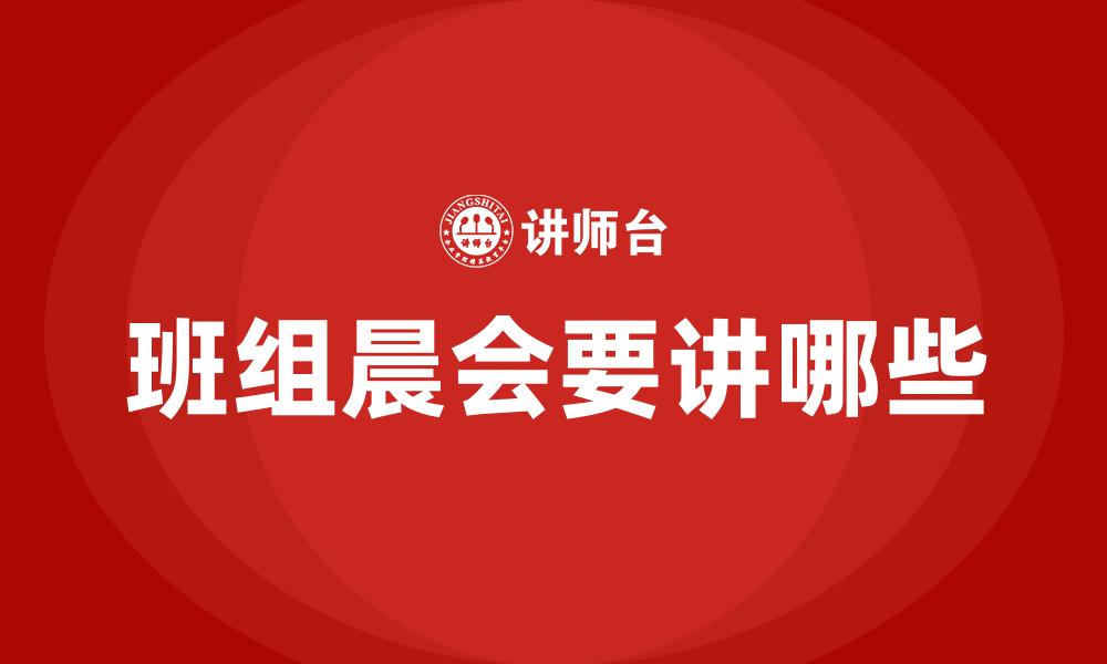 文章班组晨会要讲哪些的缩略图